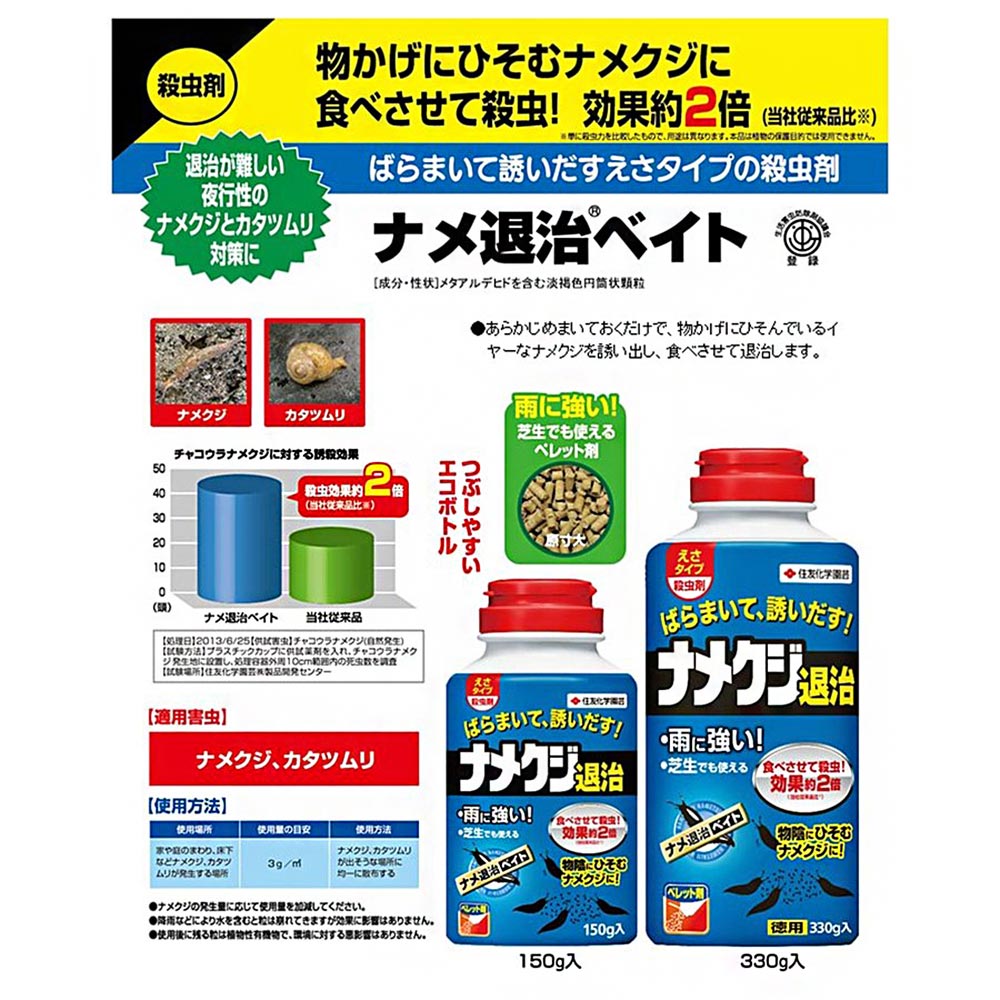 住友化学園芸 殺虫剤 ナメ退治ベイト 330g JAN4975292603122