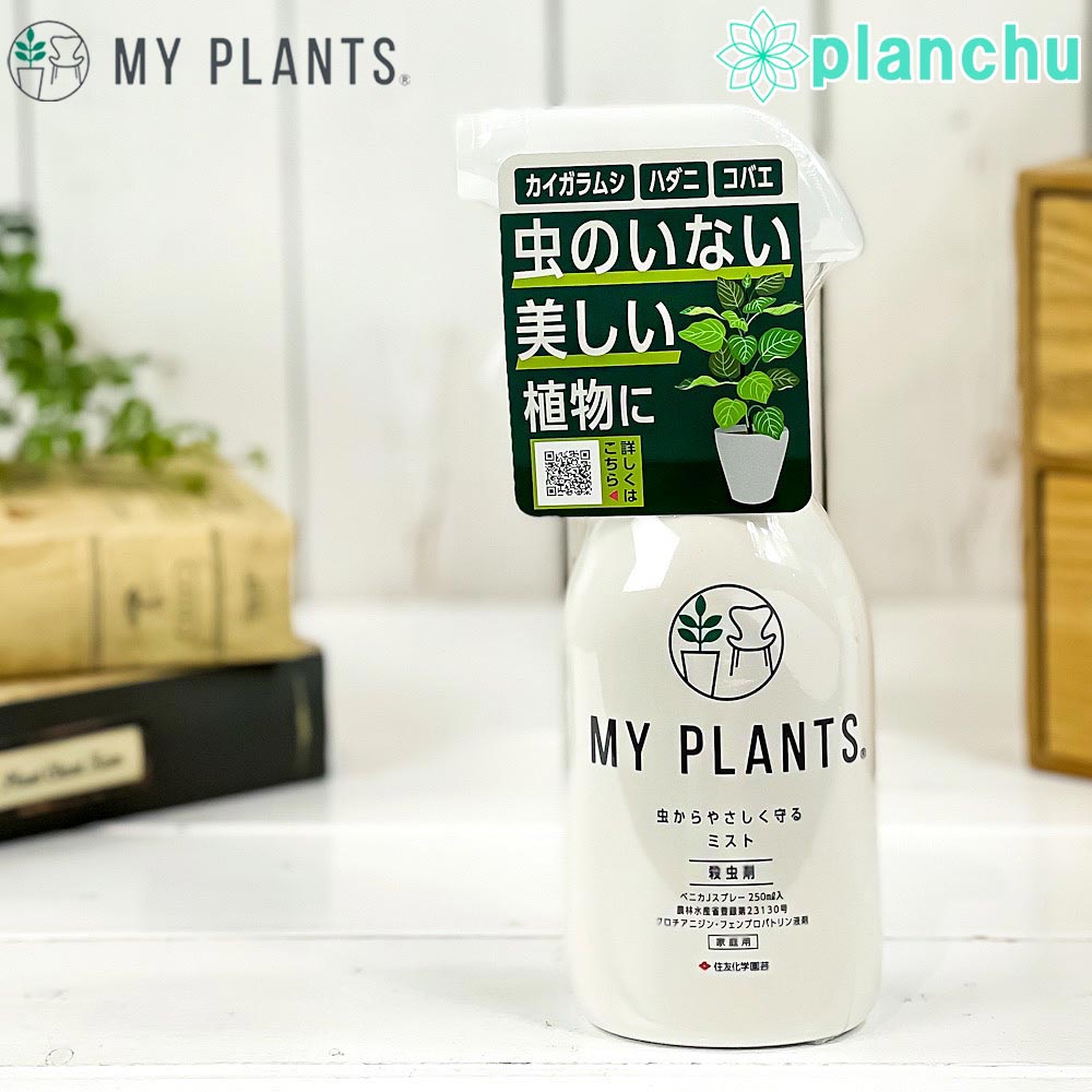 住友化学園芸 MY PLANTS 虫からやさしく守るミスト 250mL 殺虫剤 マイ
