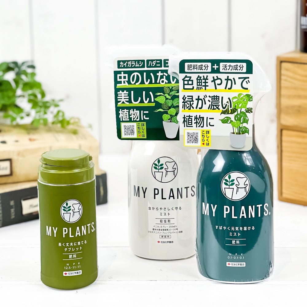 住友化学園芸 MY PLANTS 肥料 殺虫剤 3点セット すばやく元気を届けるミスト 長く丈夫に育てるタブレット 虫からやさしく守るミスト マイプランツ