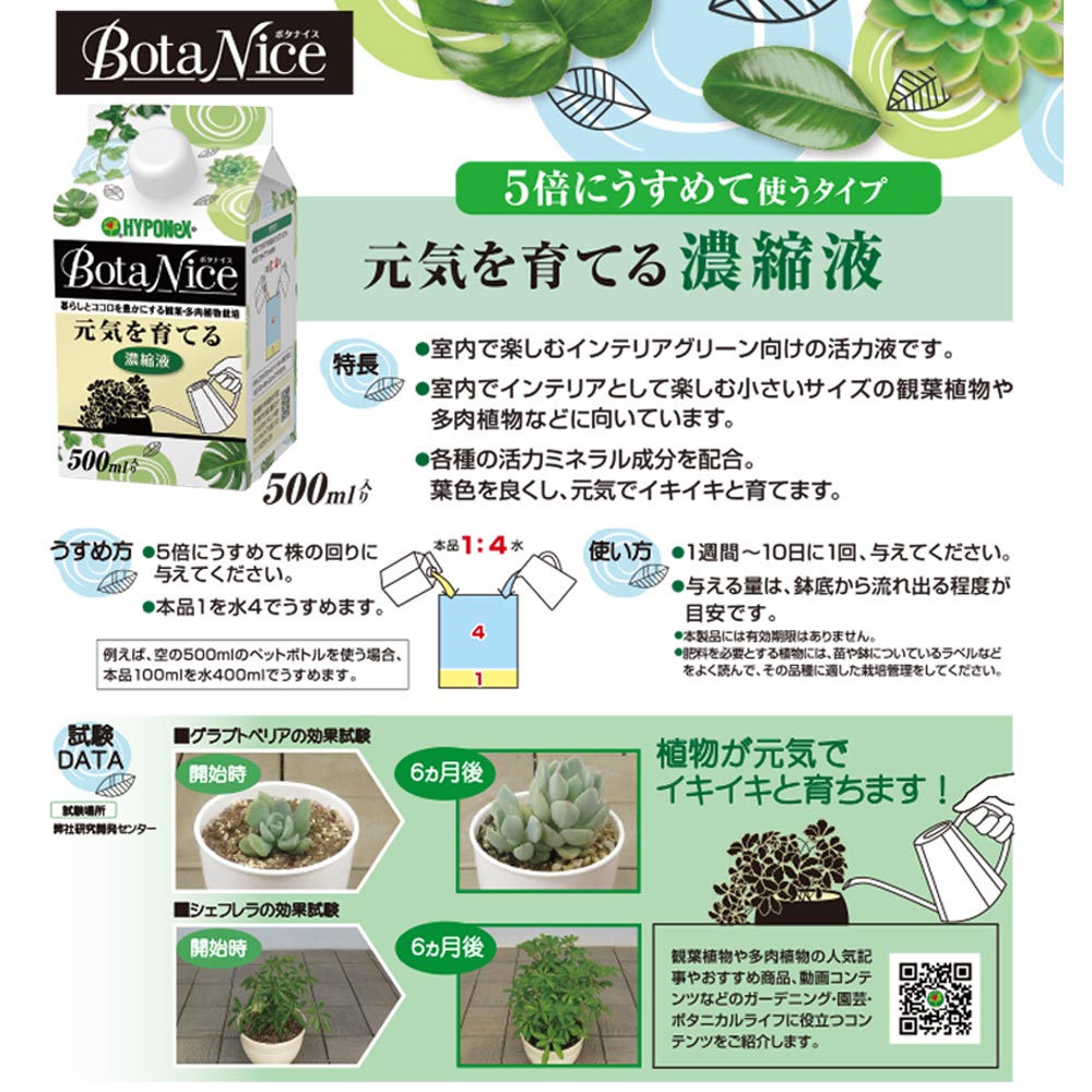 ハイポネックス ボタナイス 元気を育てる濃縮液 500mL 肥料 JAN4977517169536