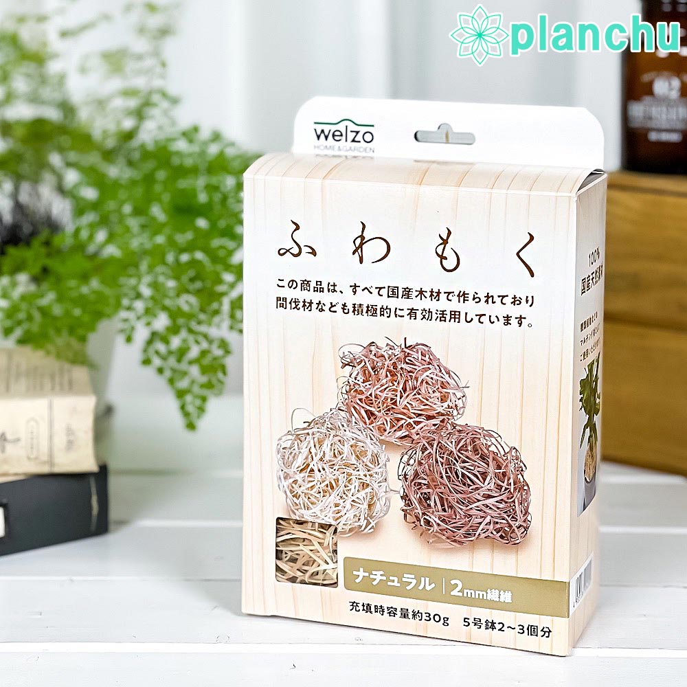 観葉植物　専用 welzo ふわもく ナチュラル 2mm 観葉植物用マルチング材