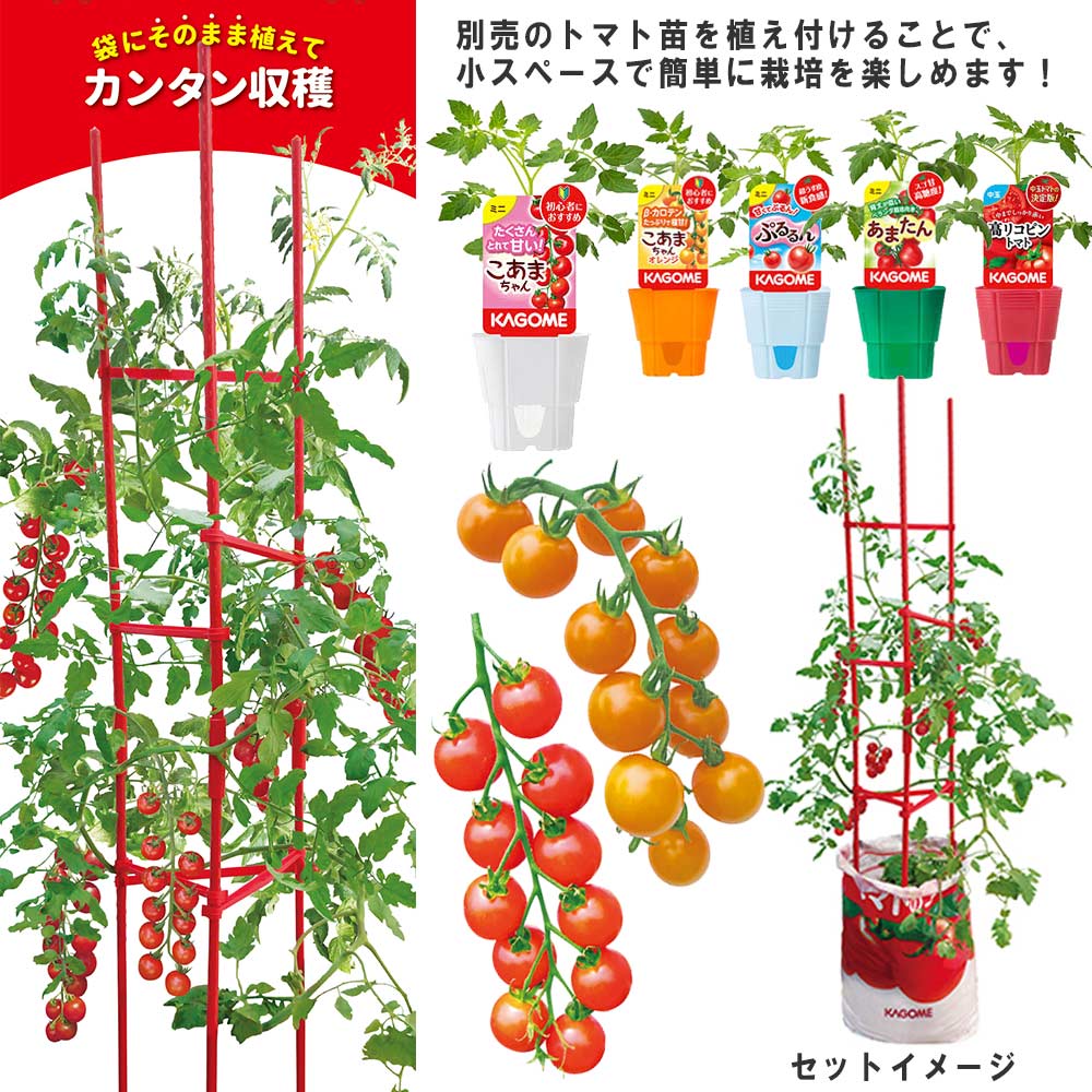 KAGOME そのまま育てるトマトの土 & トマトの支柱 2点セット 苗別売り トマト栽培セット 野菜栽培セット ベランダ菜園 家庭菜園