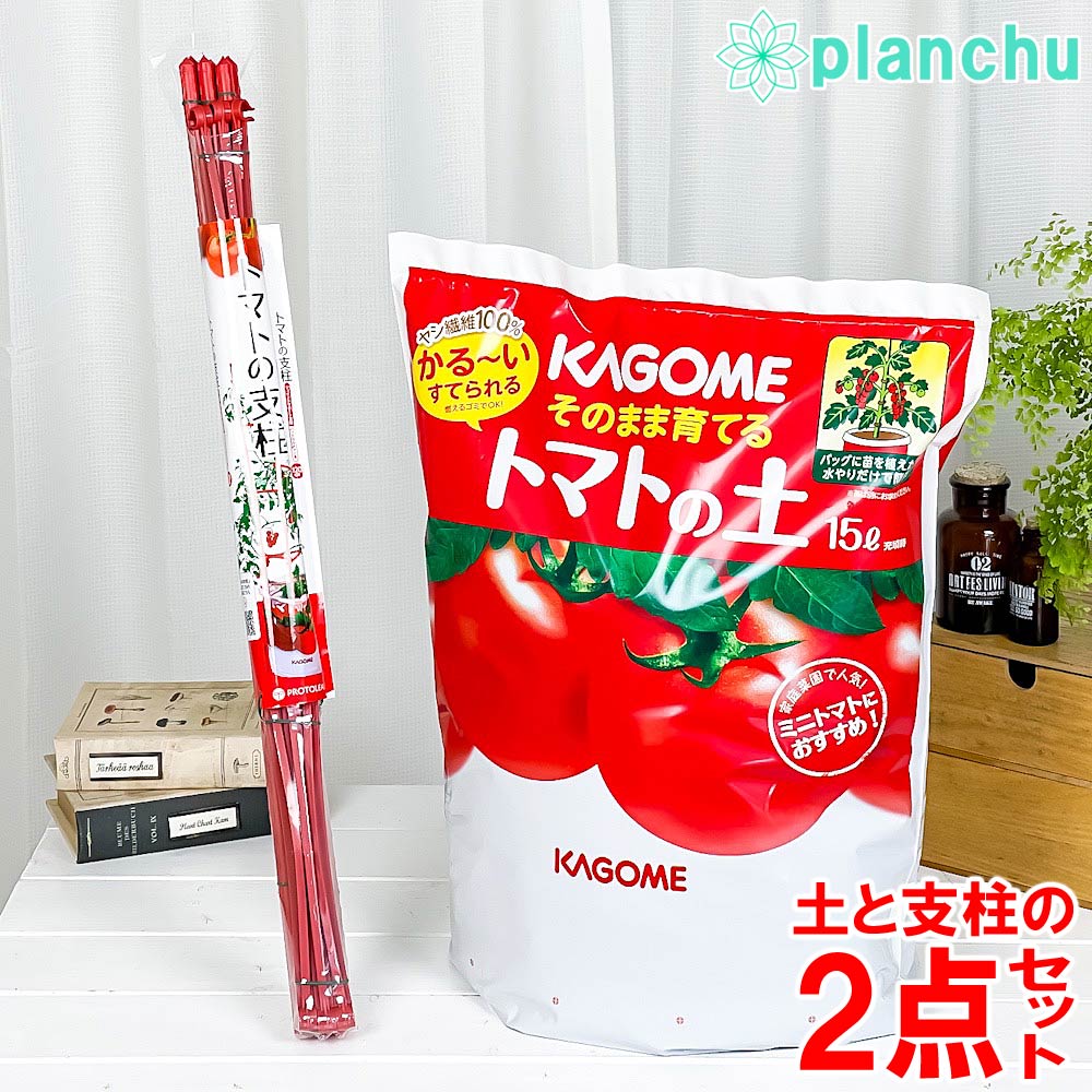 KAGOME そのまま育てるトマトの土 & トマトの支柱 2点セット 苗別売り トマト栽培セット 野菜栽培セット ベランダ菜園 家庭菜園