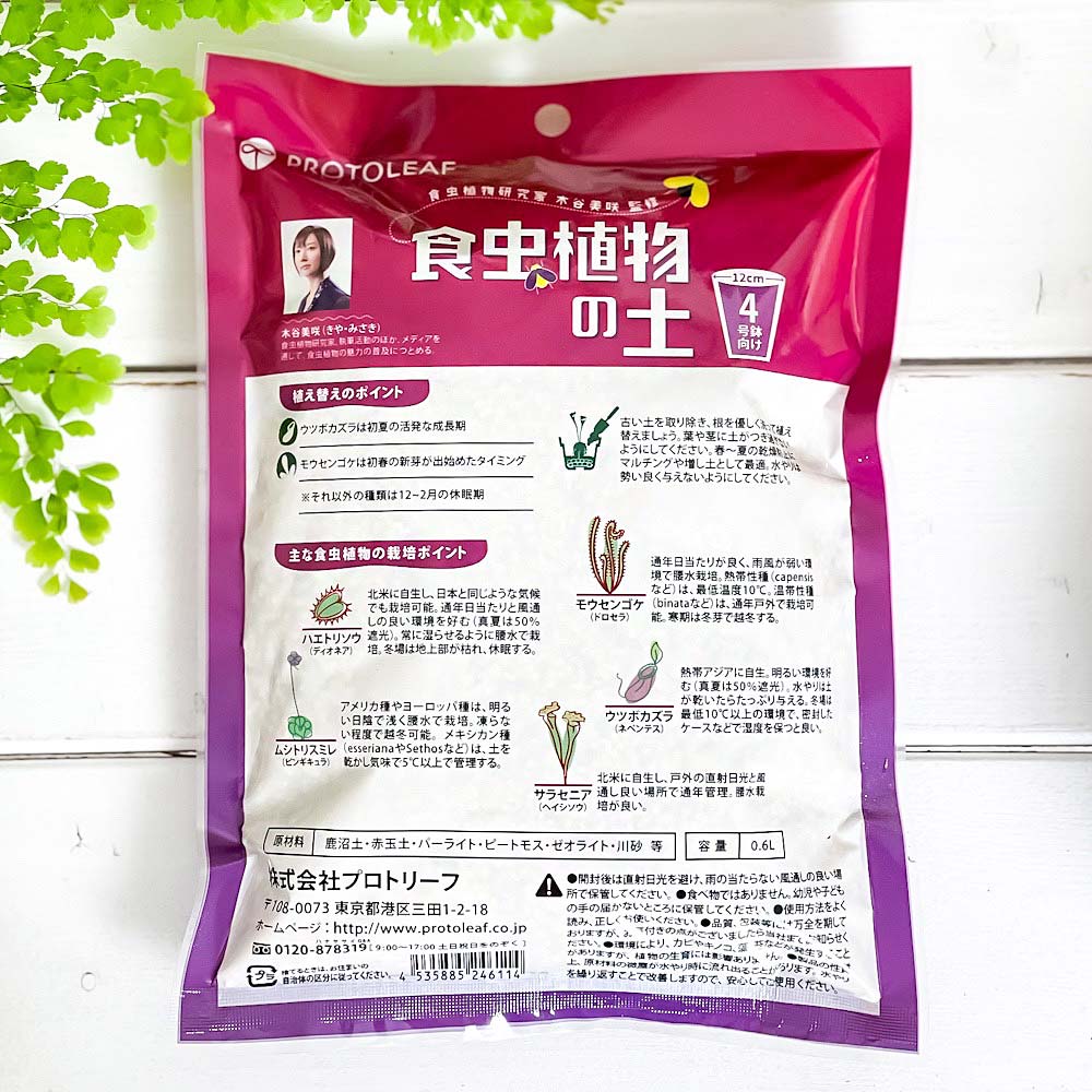 プロトリーフ 食虫植物の土 4号鉢用 0.6L 2袋セット ハエトリソウ モウセンゴケ ムシトリスミレ ウツボカズラ サラセニア 植え替え