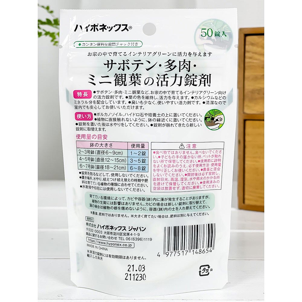 ハイポネックス 置くだけ簡単! サボテン多肉観葉植物の活力錠剤 50錠入 JAN4977517148654