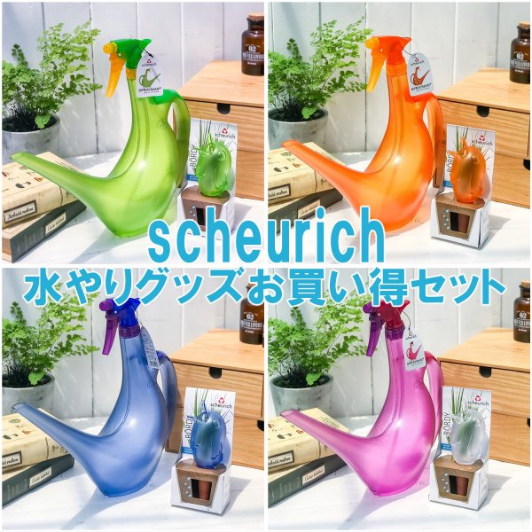 シューリッヒ 水やりグッズお買い得セット スプレーマン ＆ バーディ scheurich