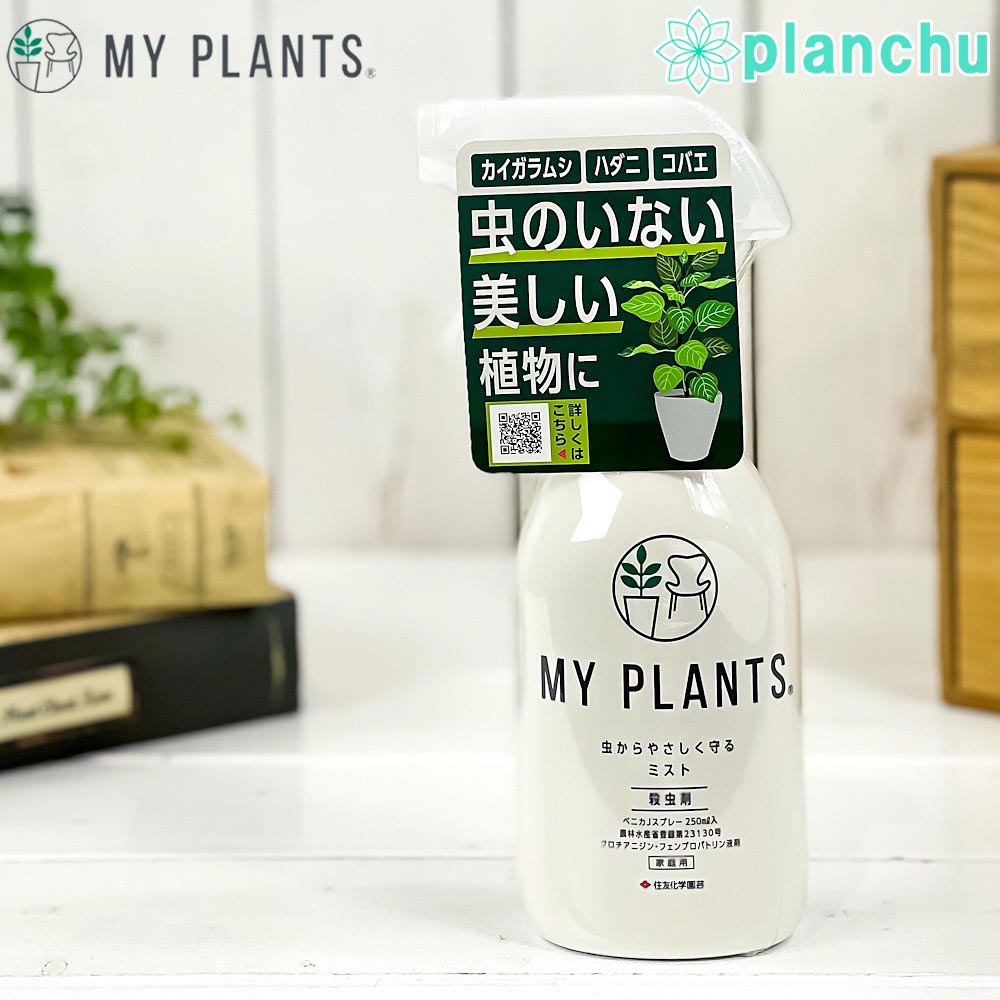 住友化学園芸 MY PLANTS 虫からやさしく守るミスト 250mL 殺虫剤 マイプランツ JAN4975292604143