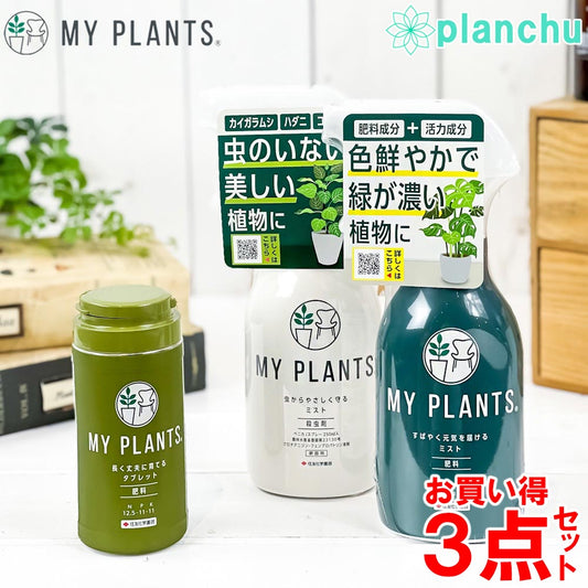 住友化学園芸 MY PLANTS 肥料 殺虫剤 3点セット すばやく元気を届けるミスト 長く丈夫に育てるタブレット 虫からやさしく守るミスト マイプランツ