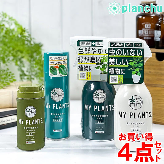 住友化学園芸 MY PLANTS 肥料 殺虫剤 葉面洗浄剤 4点セット マイプランツ