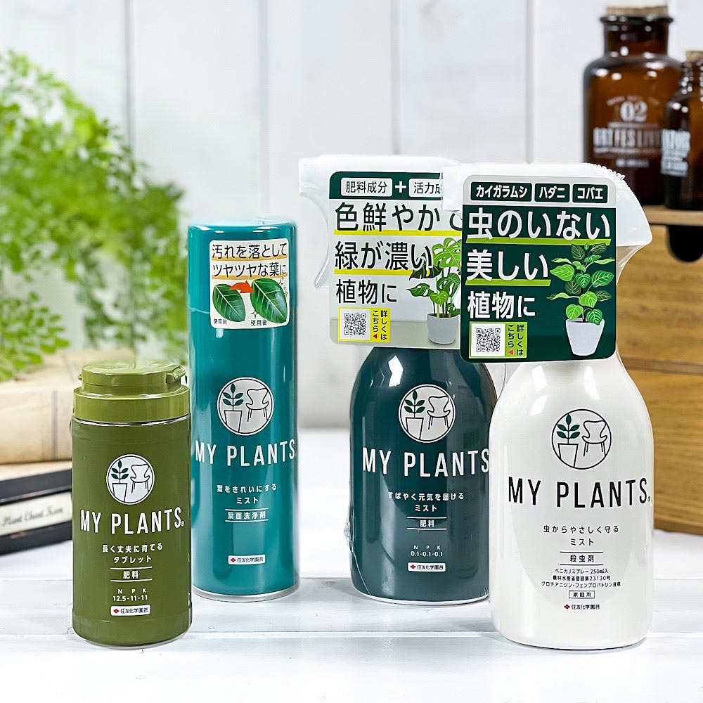 住友化学園芸 MY PLANTS 肥料 殺虫剤 葉面洗浄剤 4点セット マイプランツ