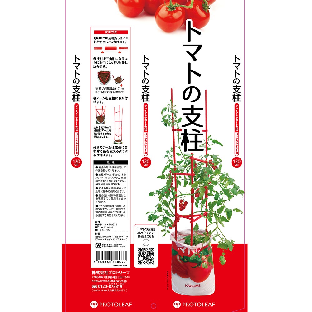 プロトリーフ トマトの支柱 ジョイントサポート式 バックカルチャー用 ベランダ菜園 家庭菜園 JAN4535885246077
