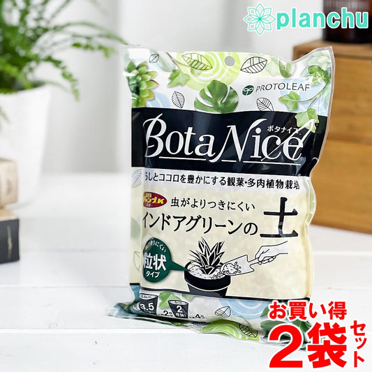 プロトリーフ ボタナイス インドアグリーンの土 0.6L 2袋セット 観葉植物 多肉植物 培養土